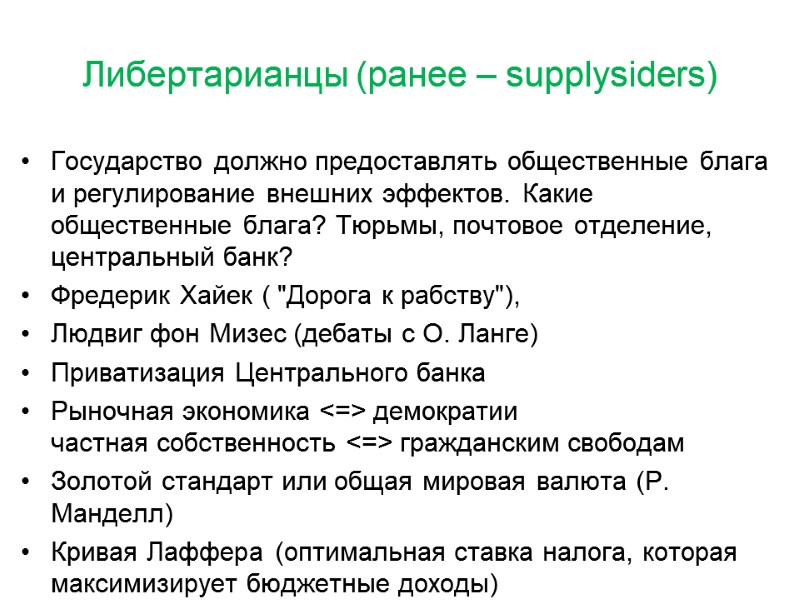 Либертарианцы (ранее – supplysiders) Государство должно предоставлять общественные блага и регулирование внешних эффектов. Какие